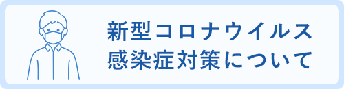 新型コロナウイルス感染症対策について