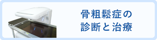 骨粗鬆症の診断と治療